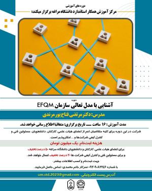 دوره آموزشی آشنایی با مدل تعالی سازمانی EFQM