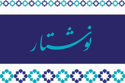 نوشتار