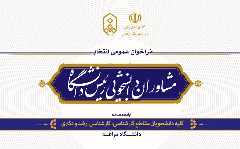فراخوان انتخاب مشاوران دانشجویی رئیس دانشگاه مراغه