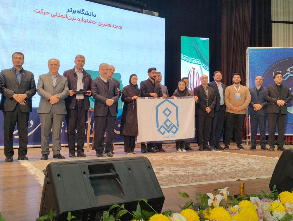 دانشگاه مراغه در هجدهمین جشنواره ملی حرکت با کسب ۸ عنوان برتر افتخارآفرینی کرد