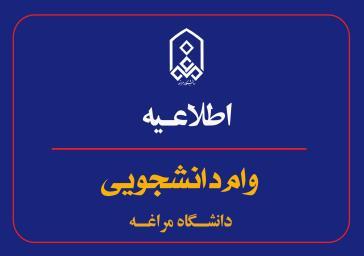 اطلاعیه اعطای وام دانشجویی