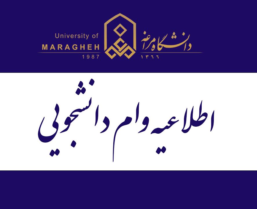 اطلاعیه مهم وام دانشجويي