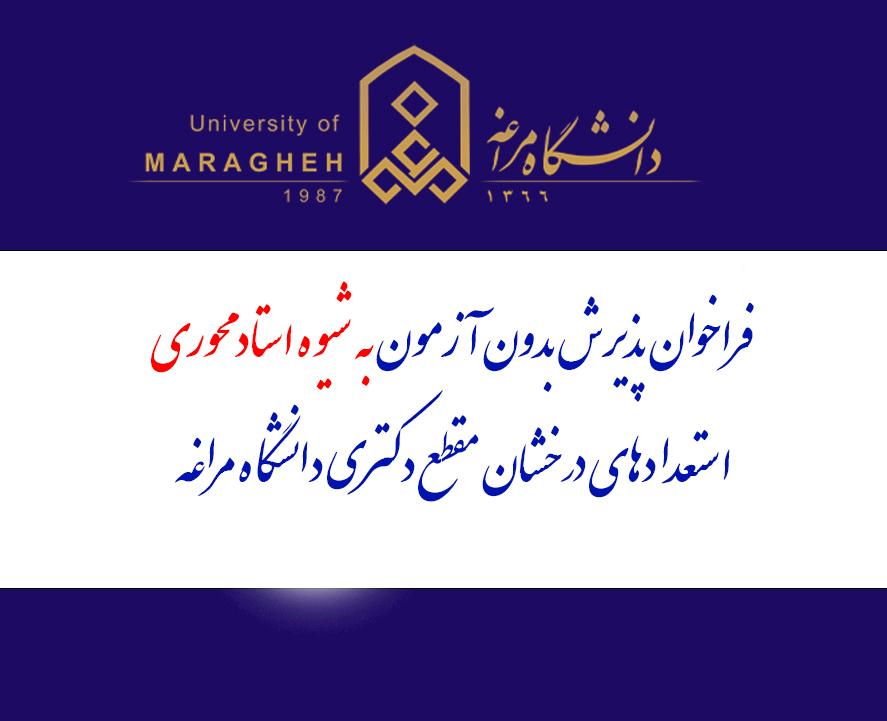 فراخوان پذيرش بدون آزمون به شیوه استاد محوری استعدادهای درخشان مقطع دکتری دانشگاه مراغه