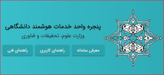 اتصال دانشگاه مراغه به پنجره واحد خدمات هوشمند دانشگاهی کشور