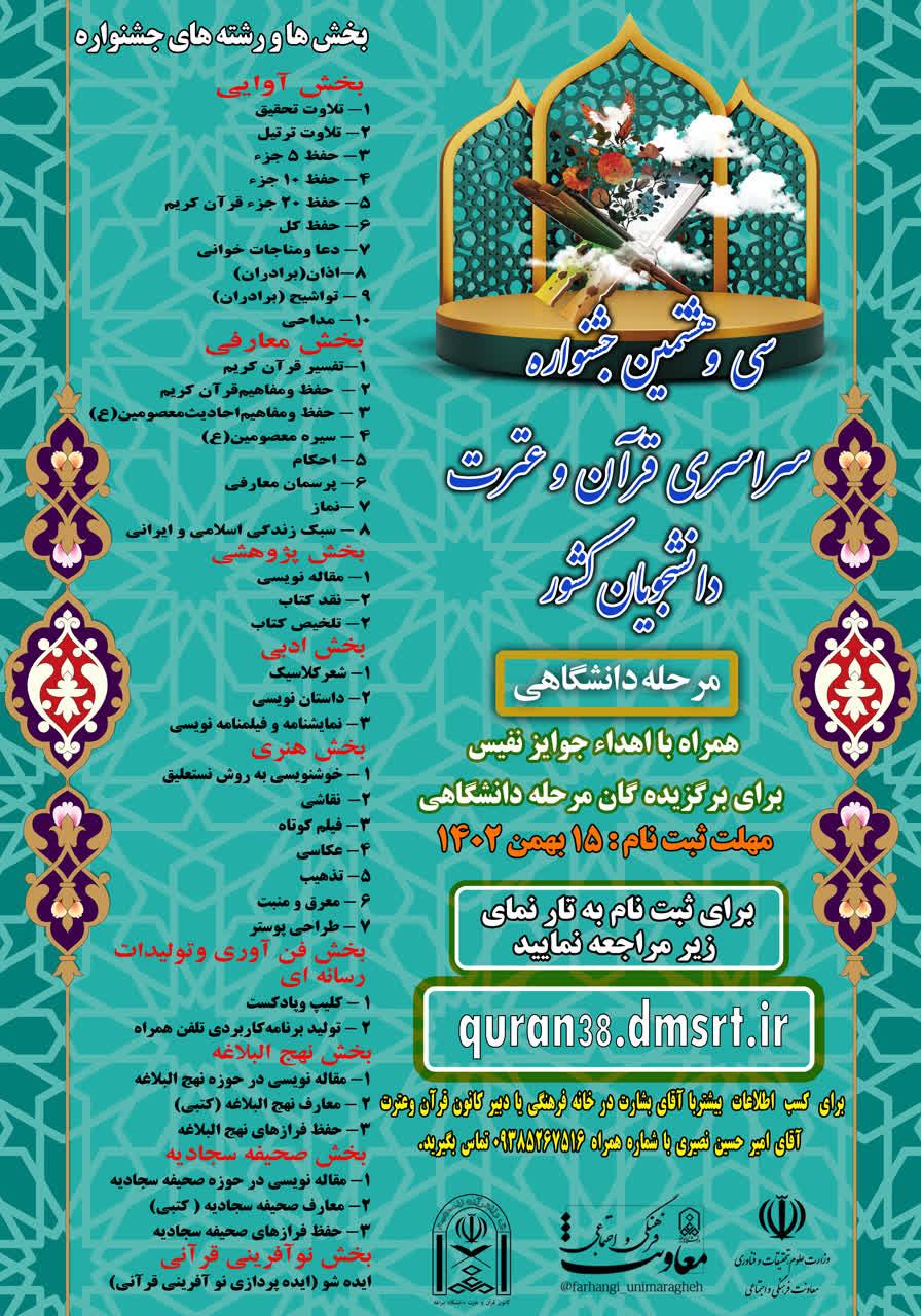 سی و هشتمین جشنواره سراسری قرآن و عترت دانشجویان کشور