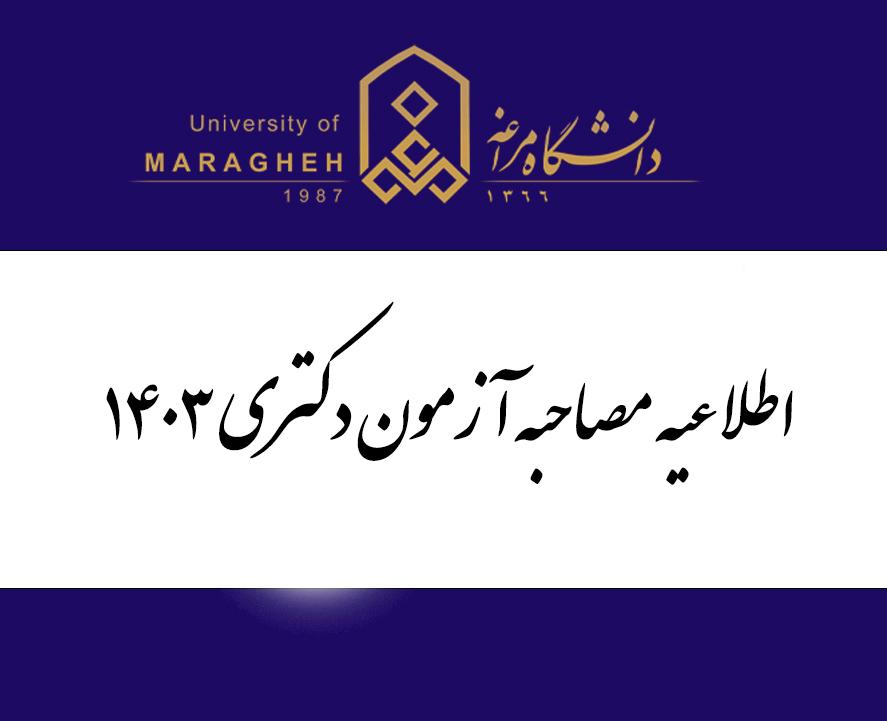 اطلاعیه مصاحبه آزمون دکتری 1403