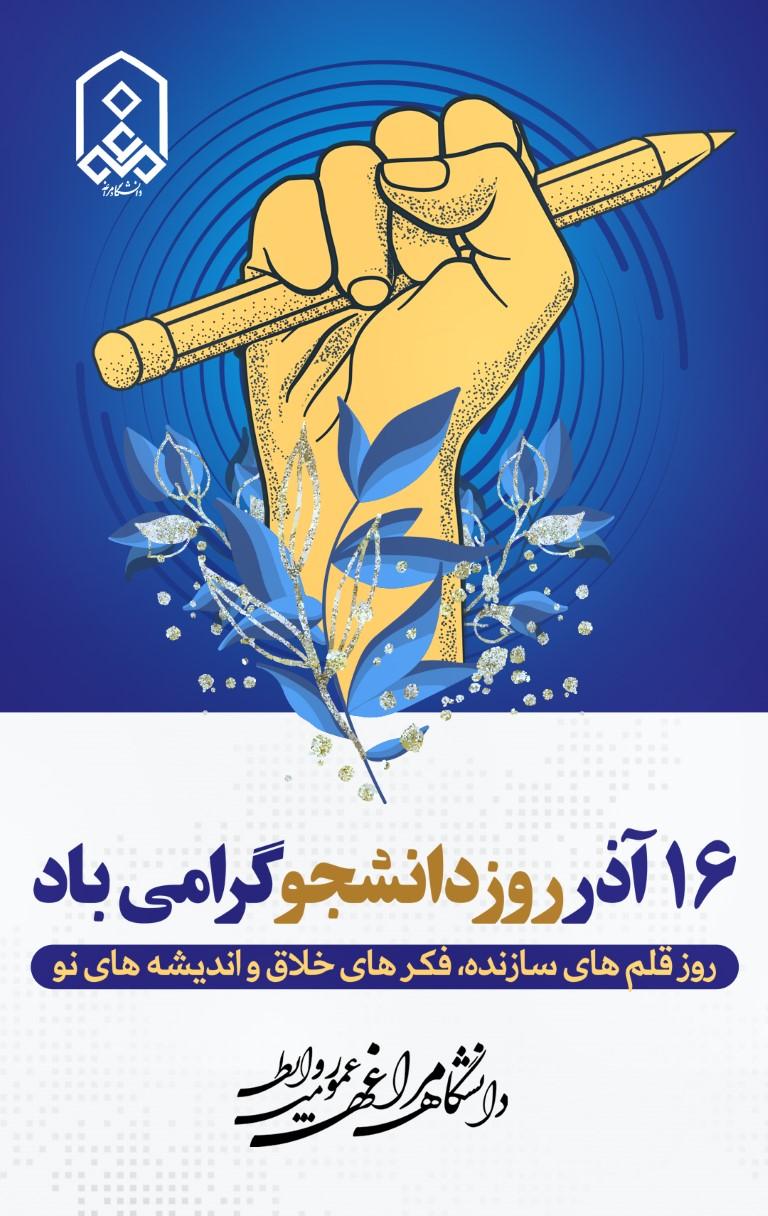 16 آذر روز دانشجو گرامی باد