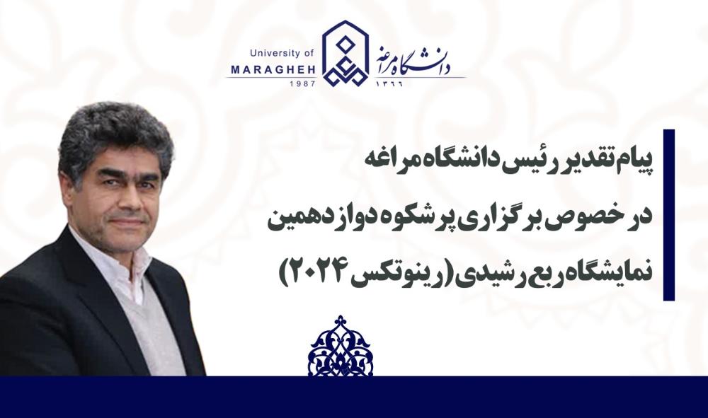 پیام تقدیر رئیس دانشگاه مراغه در خصوص برگزاری پرشکوه دوازدهمین نمایشگاه ربع رشیدی (رینوتکس 2024)