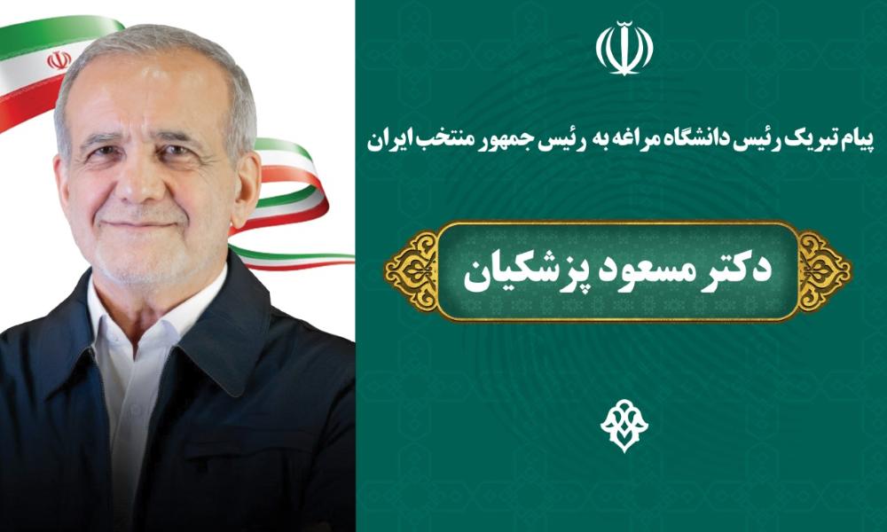 پیام تبریک رئیس دانشگاه مراغه به رئیس جمهور منتخب ایران