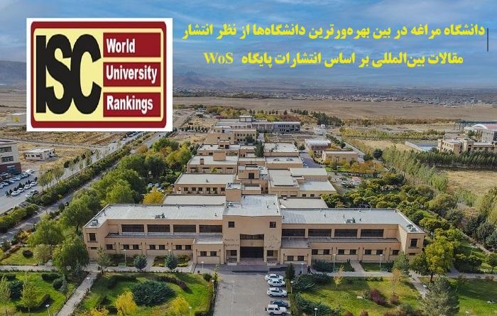 دانشگاه مراغه در بین بهرهورترین دانشگاهها از نظر انتشار مقالات بینالمللی بر اساس انتشارات پایگاه WoS