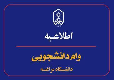 اطلاعیه وامهای دانشجويی در نیمسال دوم سالتحصیلی 1404_1403