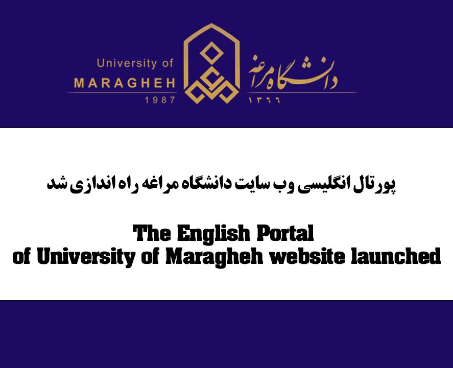 راهاندازی پورتال انگلیسی وب سایت دانشگاه مراغه