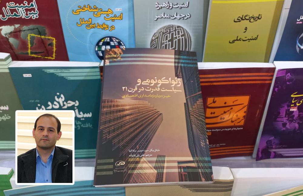نخستین کتاب جامع درباره ژئواکونومی در ایران و با ترجمه عضو هیئت علمی دانشگاه مراغه