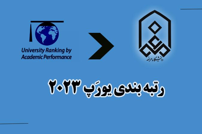حضور دانشگاه مراغه در رتبه بندی یورَپ 2023