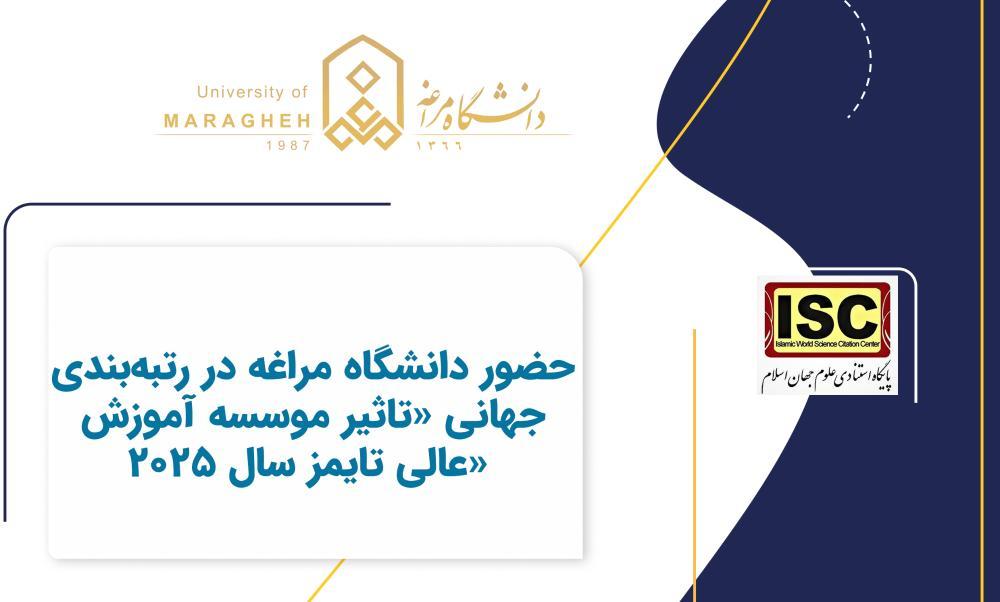 حضور دانشگاه مراغه در رتبهبندی جهانی «تاثیر موسسه آموزش عالی تایمز سال 2025»