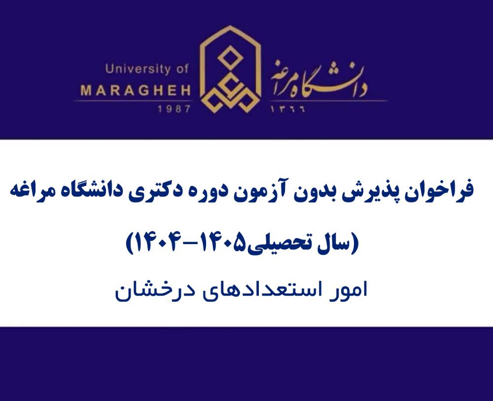 فراخوان پذيرش بدون آزمون دوره دکتری دانشگاه مراغه (سال تحصیلی1405-1404)