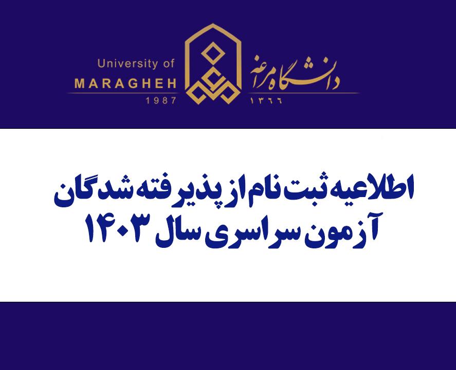 اطلاعیه ثبت نام از پذیرفته شدگان آزمون سراسری سال 1403 دانشگاه مراغه