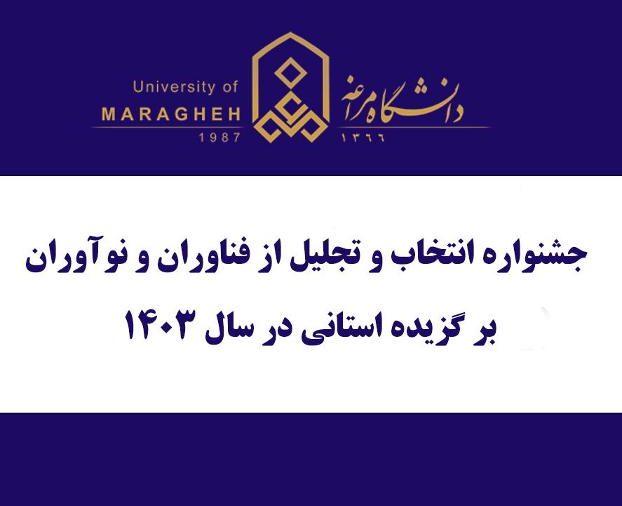 جشنواره انتخاب و تجلیل از فناوران و نوآوران بر گزیده استانی در سال ١٤٠٣