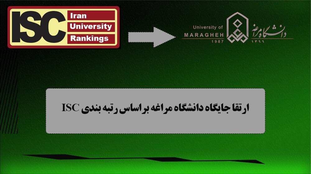 ارتقاء 12 رتبهای جایگاه دانشگاه مراغه براساس رتبه بندی ISC