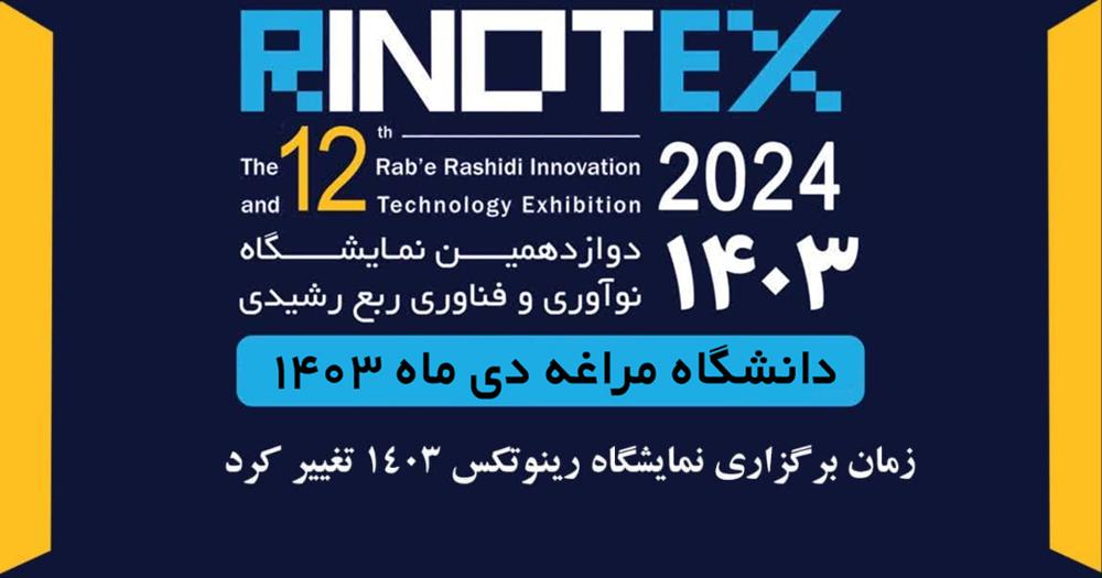 زمان برگزاری نمایشگاه رینوتکس ۱۴۰۳ تغییر کرد