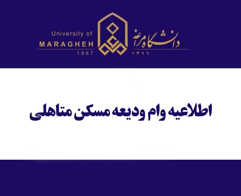 اطلاعیه وام ودیعه مسکن متاهلی