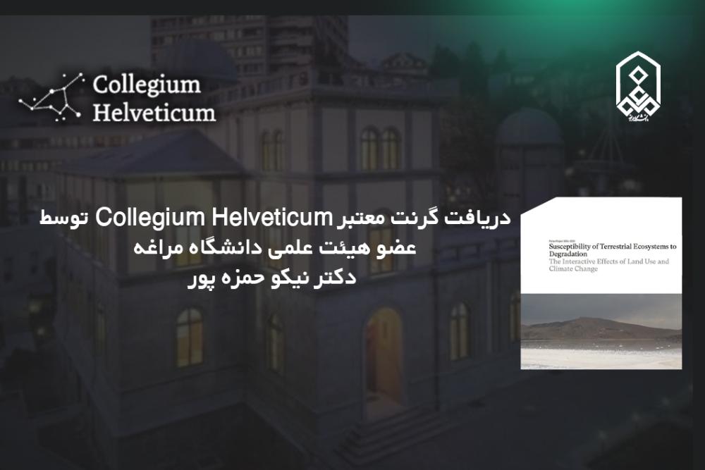 دریافت گرنت معتبر Collegium Helveticum توسط عضو هیئت علمی دانشگاه مراغه