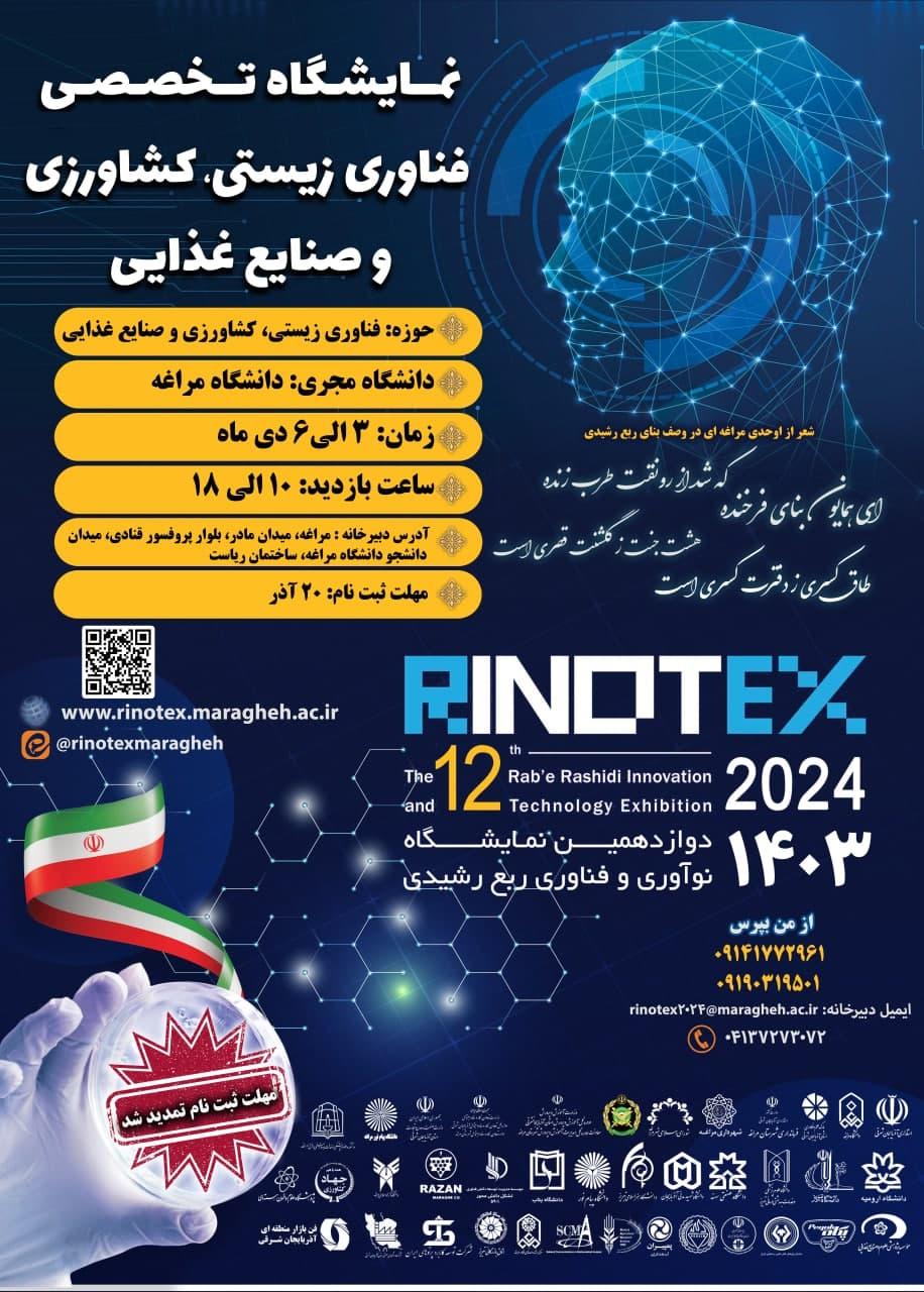 دوازدهمین نمایشگاه نوآوری و فناوری ربع رشیدی