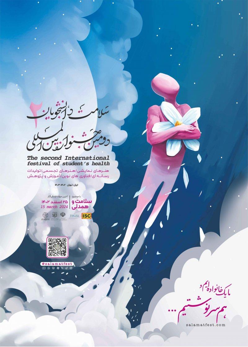 دومین جشنواره بین المللی سلامت دانشجویان
