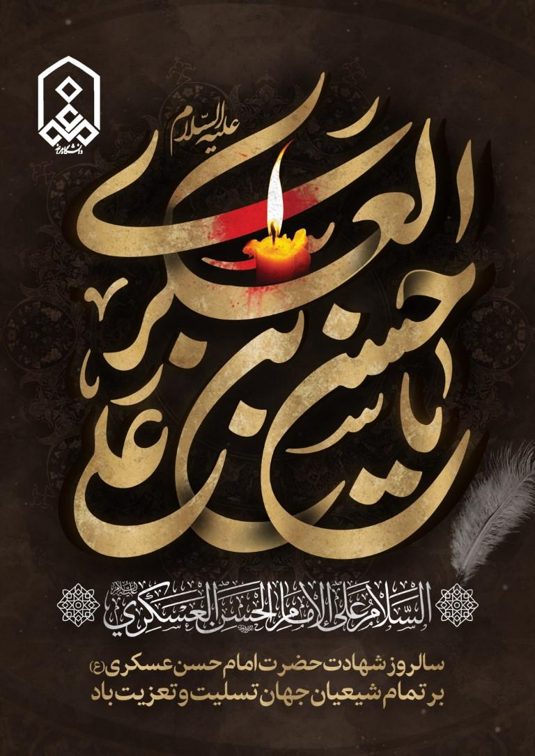 سالروز شهادت حضرت امام حسن عسکری(ع) بر تمام شیعیان جهان تسلیت و تعزیت باد