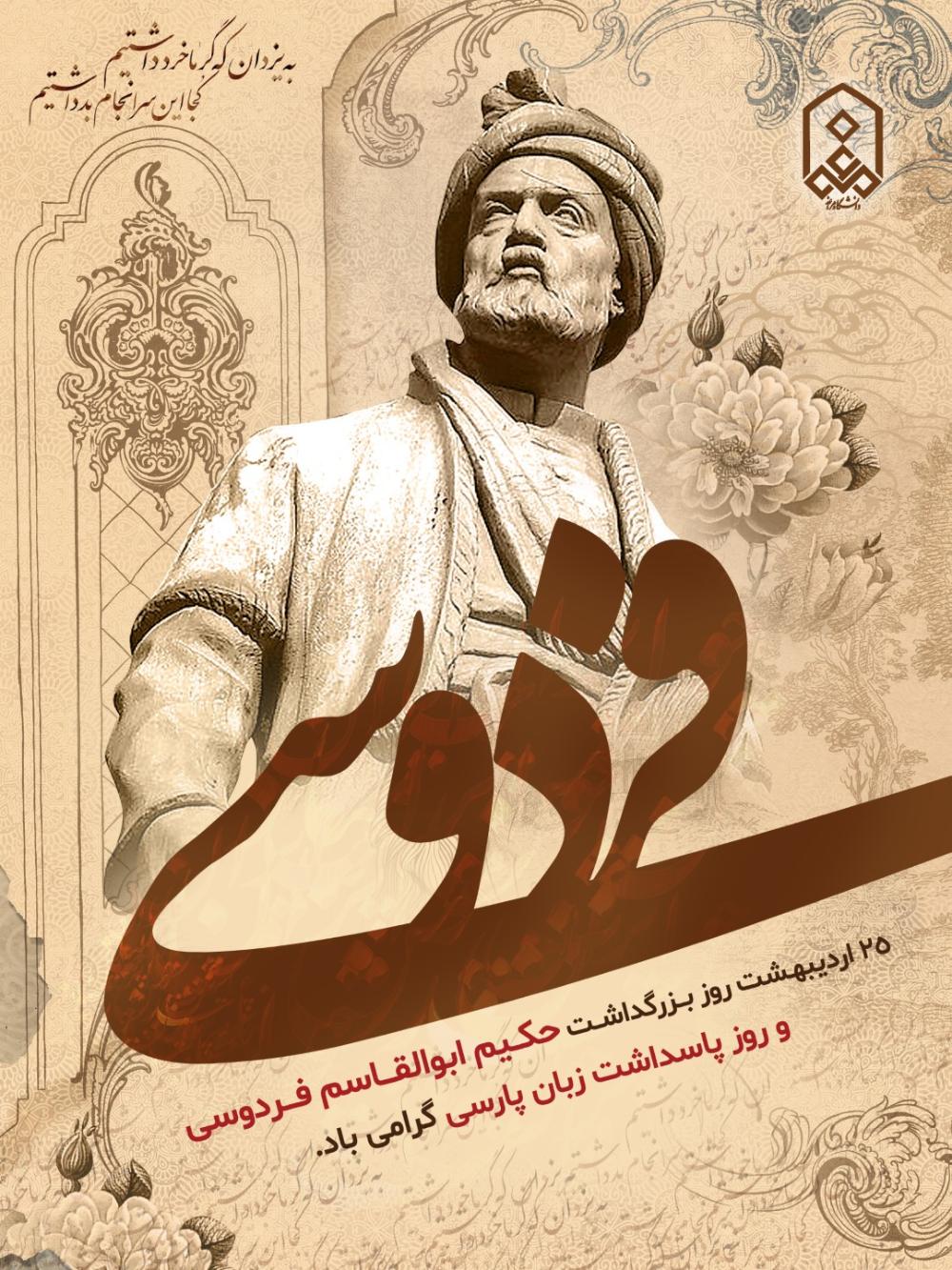 25 اردیبهـشت روز بــزرگداشــت حکــیم ابوالقـــاسم فـــردوسی و روز پاسداشت زبان پارسی گرامی باد