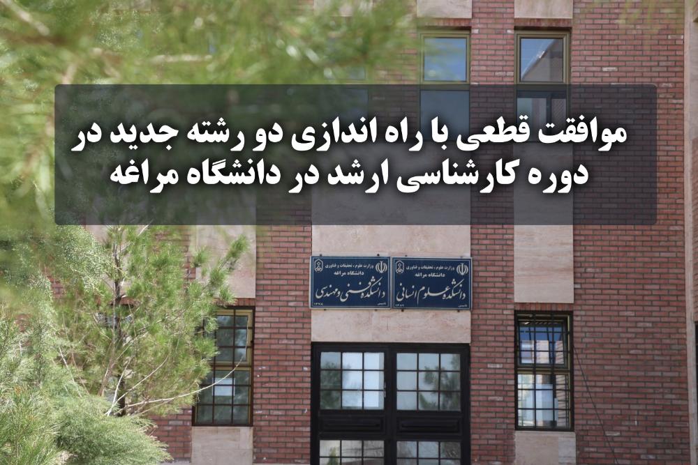 موافقت قطعی با راه اندازی دو رشته جدید در دوره کارشناسی ارشد در دانشگاه مراغه