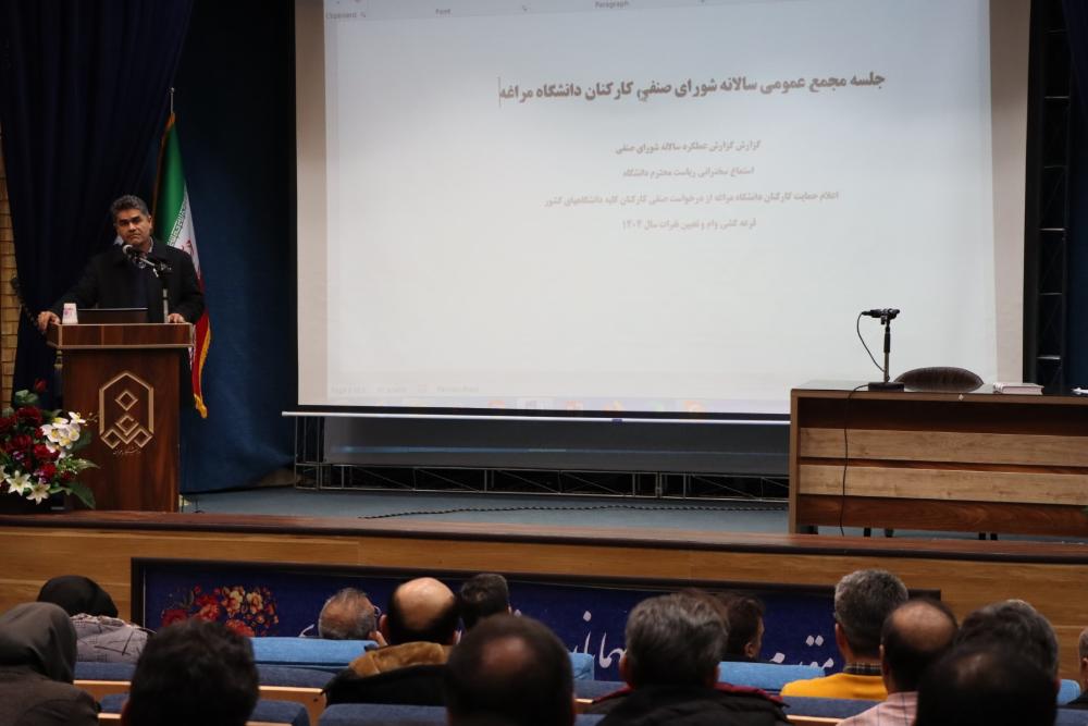 نشست هماندیشی و مجمع عمومی سالانه شورای صنفی کارکنان دانشگاه مراغه برگزار شد