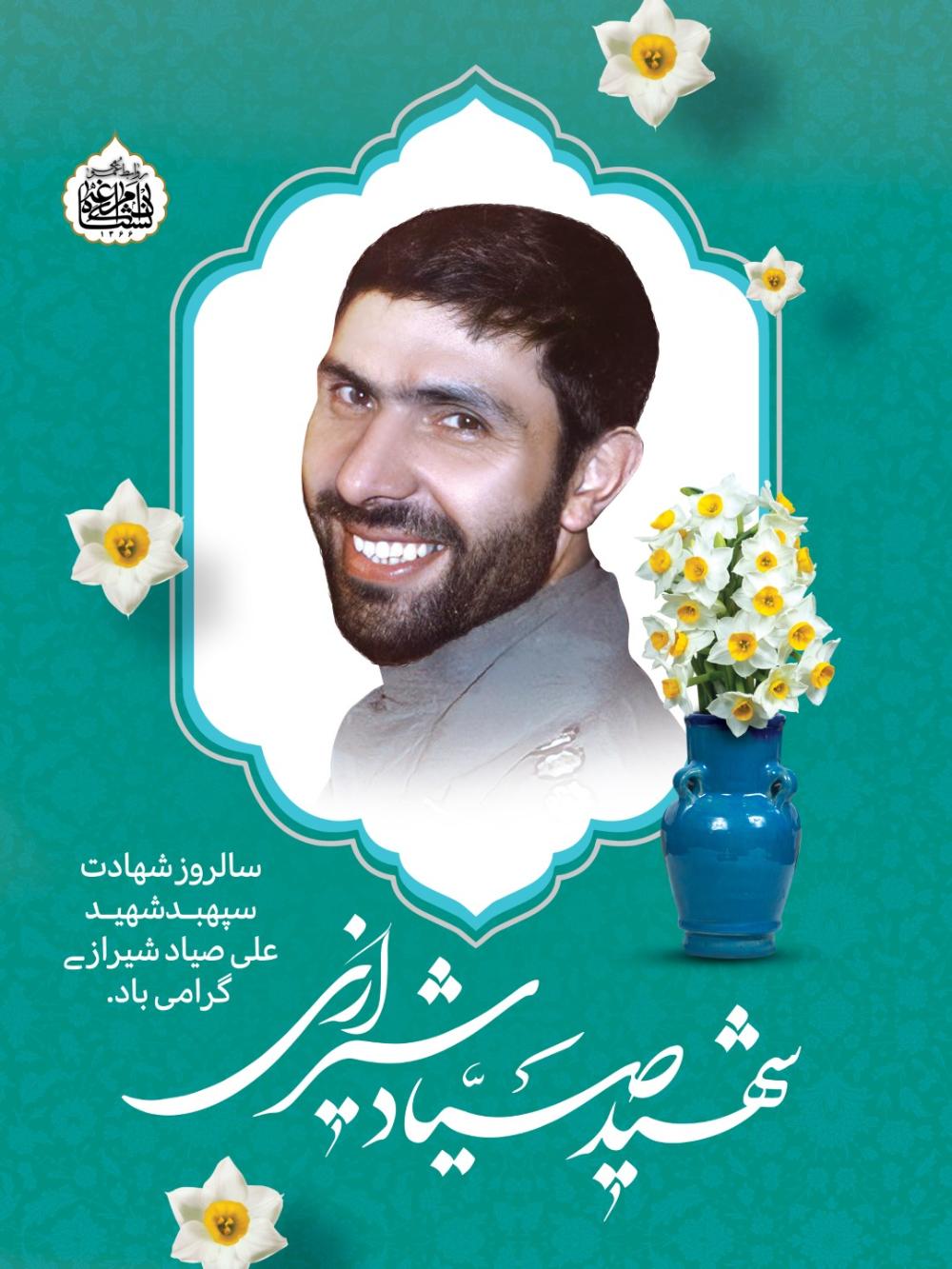 سالروز شهادت سپهبـد شهیـد علی صیاد شیراز ے گرامی باد.
