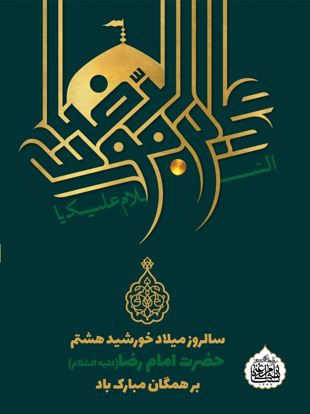 سالروز میلاد خورشید هشتم حضرت امام رضا(علیه السَّلام)بر همگان مبارک باد