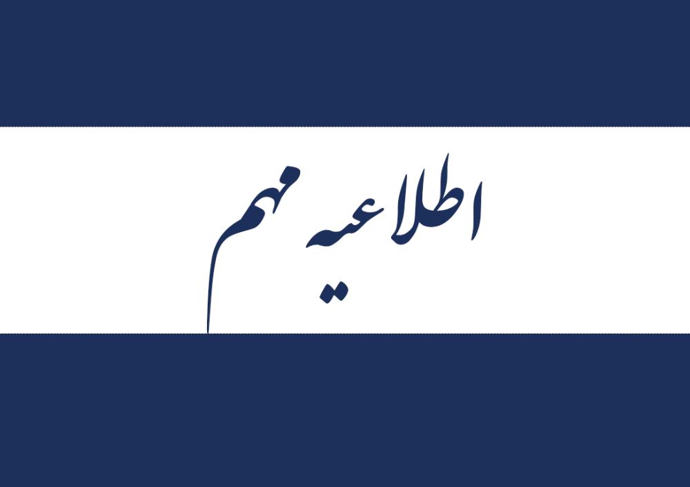 اطلاعیه مهم