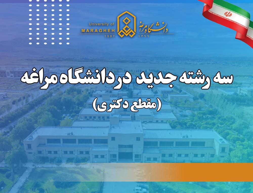 موافقت قطعی با راه اندازی سه رشته جدید در دوره دکتری در دانشگاه مراغه