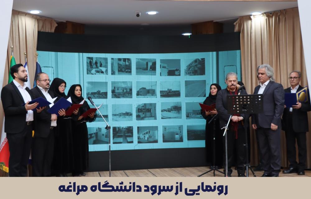 سرود دانشگاه مراغه رونمایی و اجرا شد