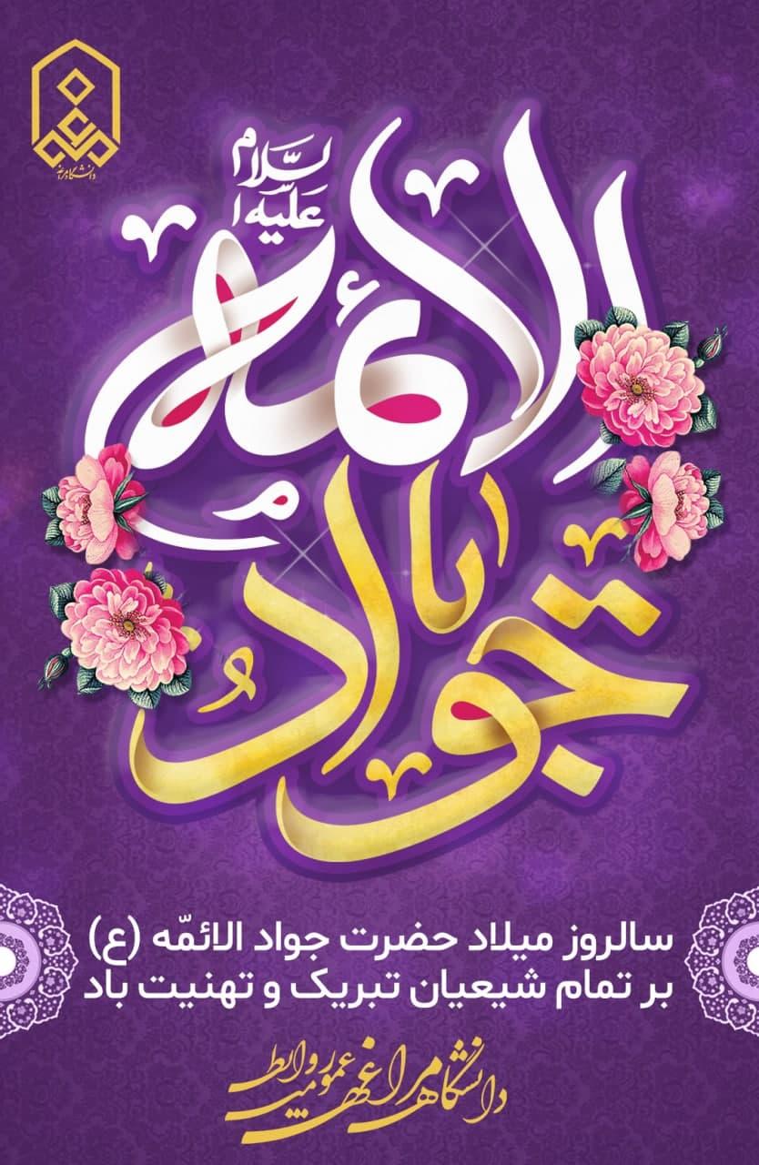 سالروز میلاد حضرت جواد الائمّه (ع) بر تمام شیعیان تبریک و تهنیت باد