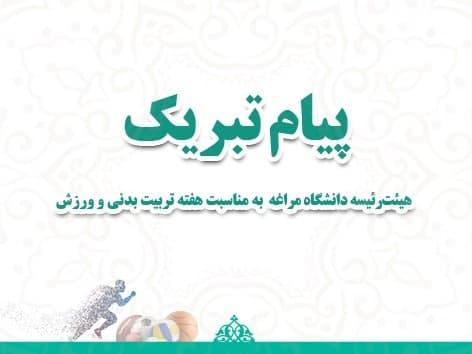 پیام تبریک هیئترئیسه دانشگاه مراغه به مناسبت هفته تربیت بدنی و ورزش