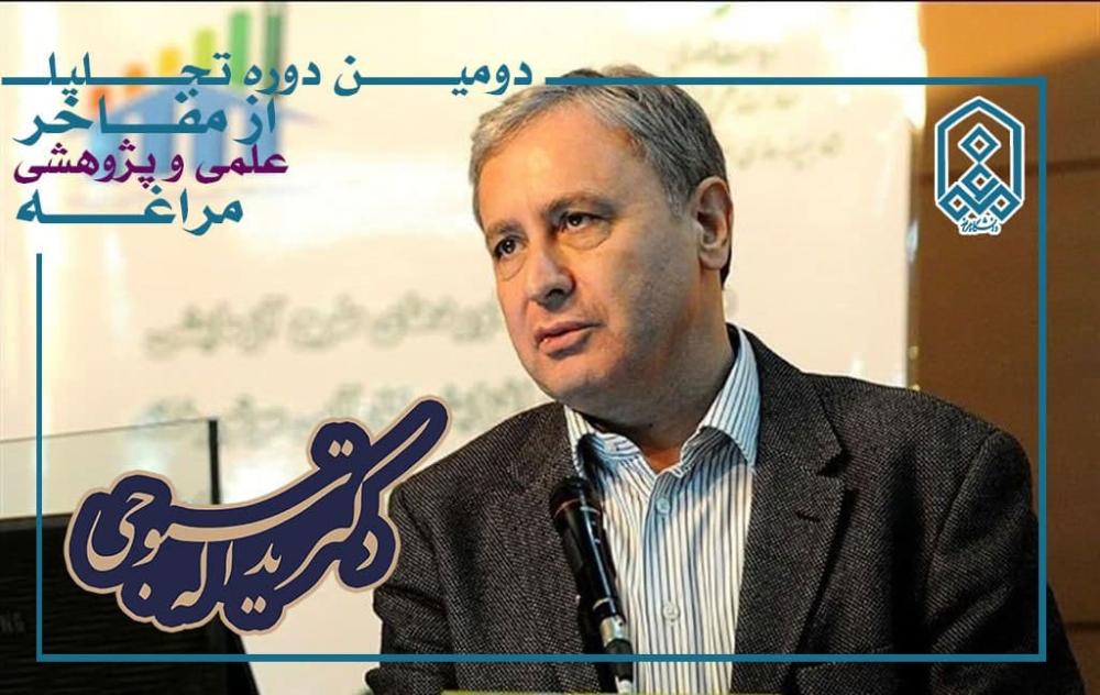 تجلیل از دکتر یداله سبوحی در دومین دوره تجلیل از مفاخر علمی و پژوهشی مراغه