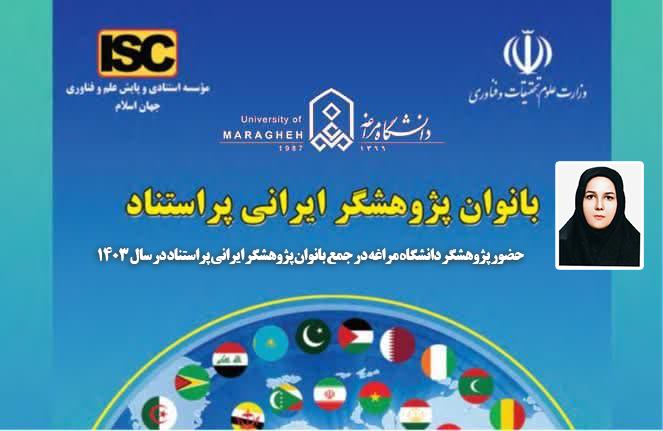 حضور پژوهشگر دانشگاه مراغه در جمع بانوان پژوهشگر ایرانی پراستناد در سال ۱۴۰۳
