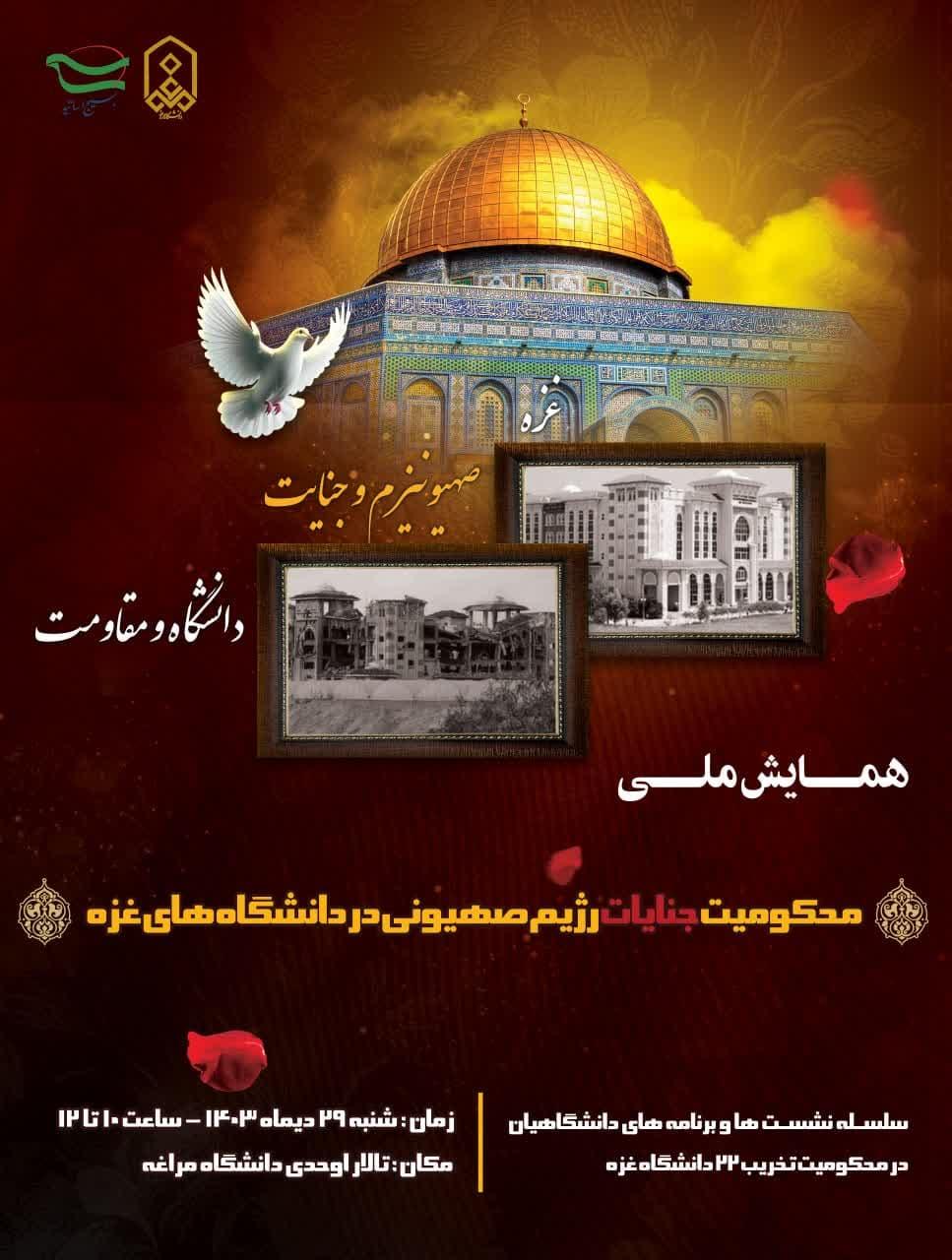 همایش ملی محکومیت جنایات رژیم صهیونی در دانشگاه های غزه
