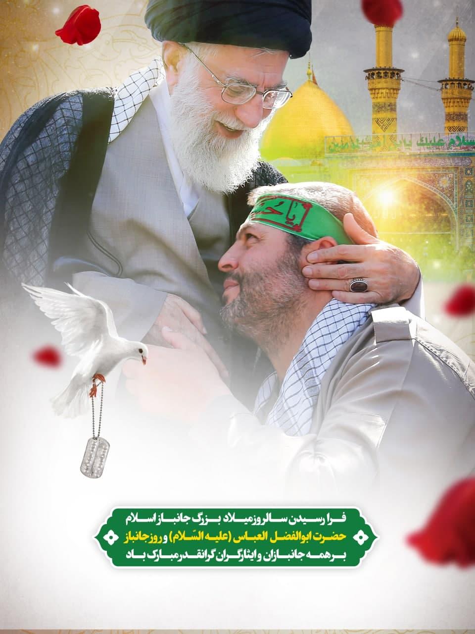 فرا رسیدن سالروز میلاد بزرگ جانباز اسلام حضرت ابوالفضل العباس (علیه السّلام) و روز جانباز بر همه جانبازان و ایثارگران گرانقدر مبارک باد