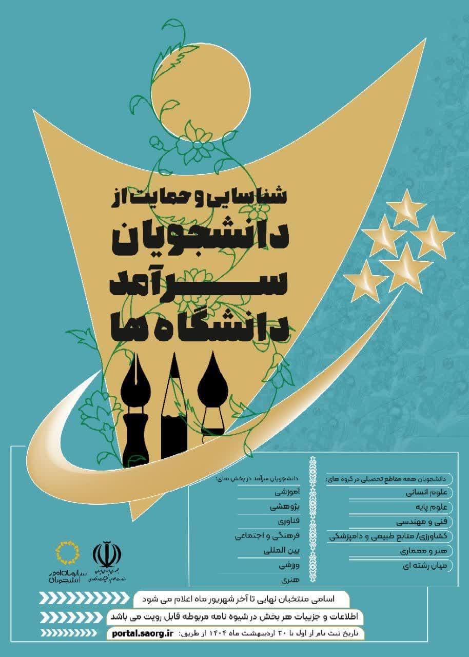 فراخوان جشنواره شناسایی و حمایت از دانشجویان سرآمد دانشگاه مراغه