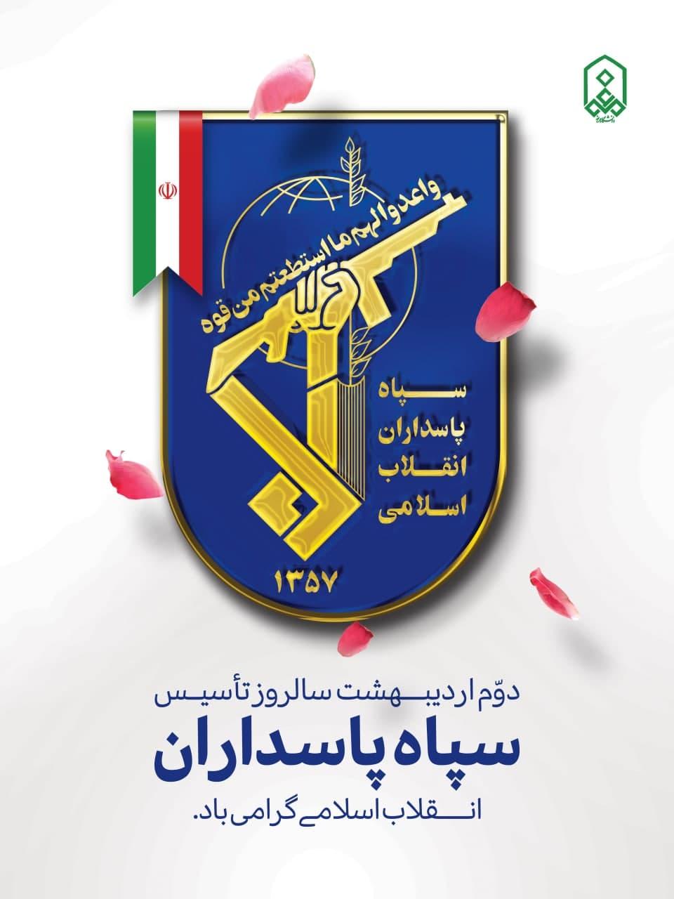 ۲ اردیبهشت ماه سالروز تشکیل سیاه پاسداران گرامی باد
