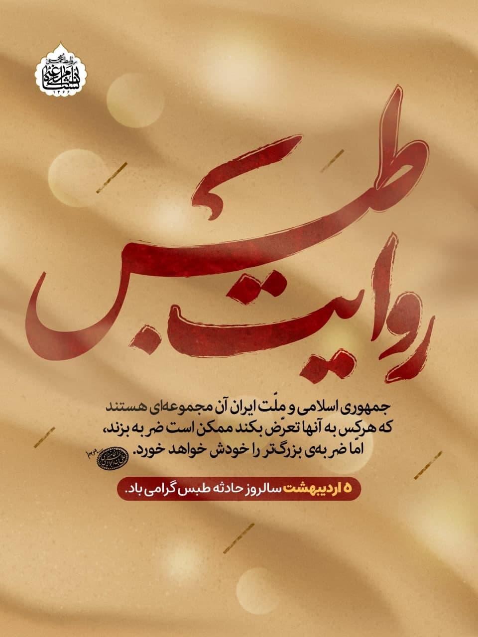 5 اردیبهشت سالروز حادثه طبس گرامی باد.