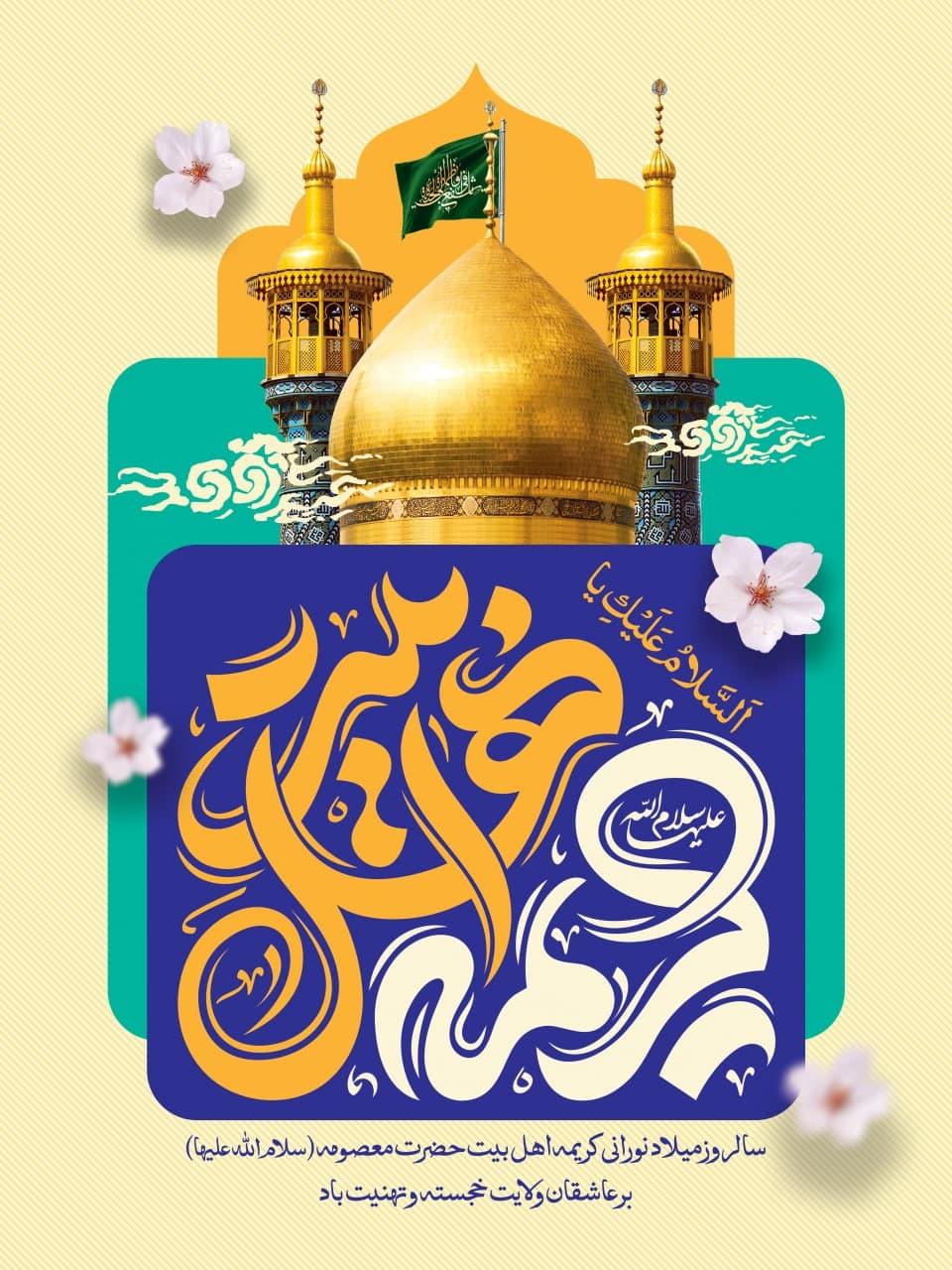 سالروز میلاد نورانی کریمه اهل‌بیت حضرت معصومه (سلام الله علیها)  بر عاشقان ولایت  خجسته و تهنیت باد