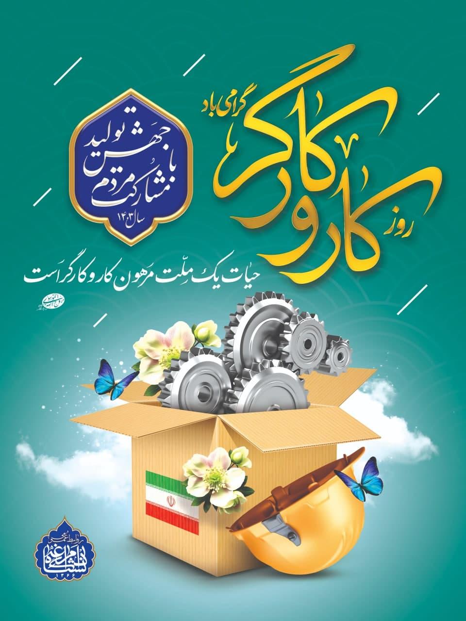 یازدهم اردیبهشت روز کار و کارگر بر تمامی کارگران عرصه کار و تلاش گرامی باد.