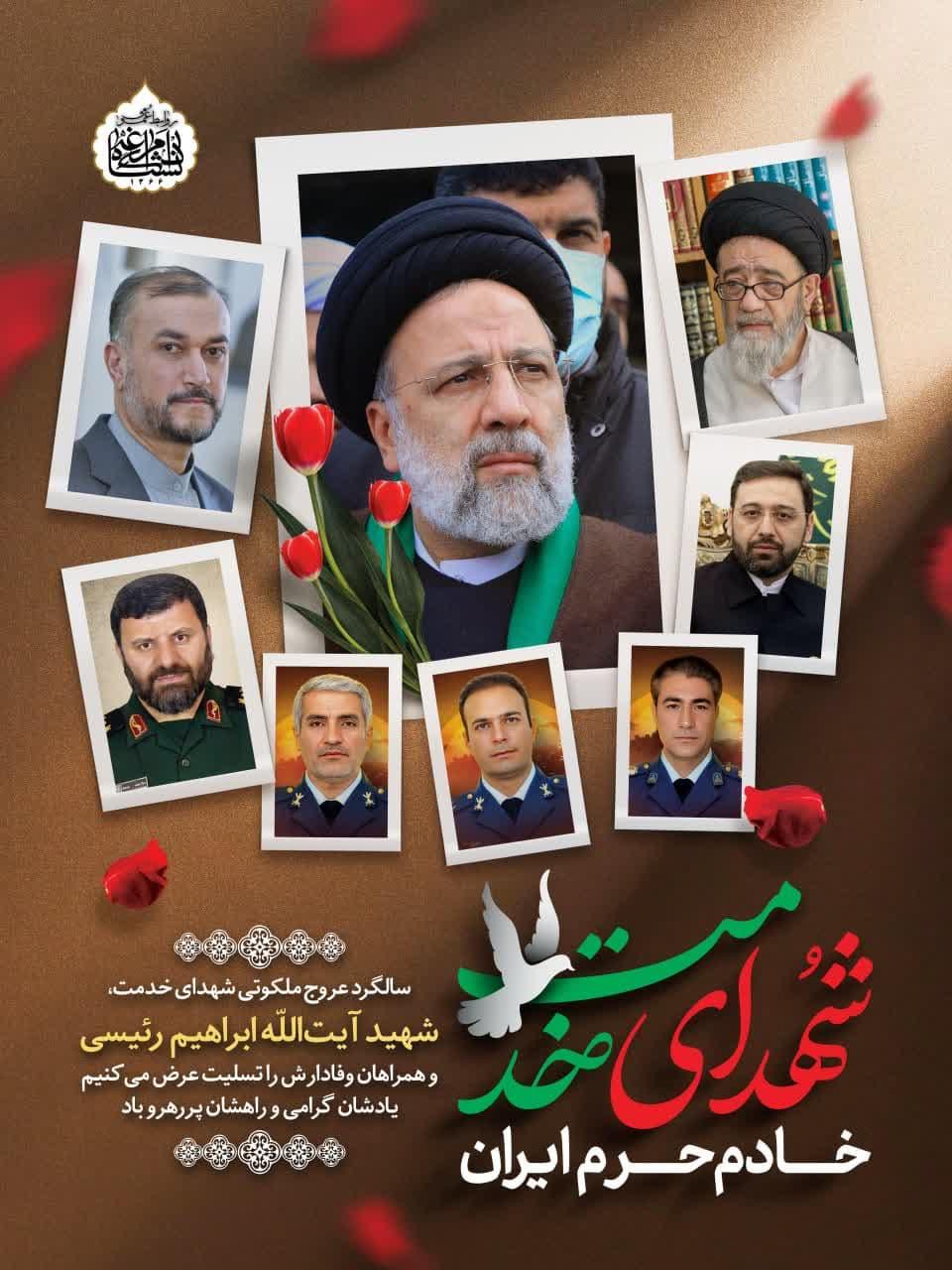 سالگرد عروج ملکوتی شهدای خدمت، شهید آیتاللّه ابراهیم رئیسی و همراهان وفادارش را تسلیت عرض میکنیم. یادشان گرامی و راهشان پررهرو باد
