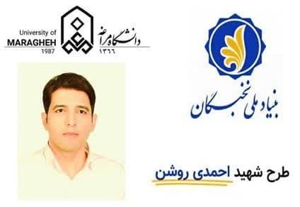 برگزیده شدن طرح عضو هیئت علمی دانشگاه مراغه در نهمین دوره طرح